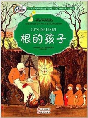 cover image of 根的孩子